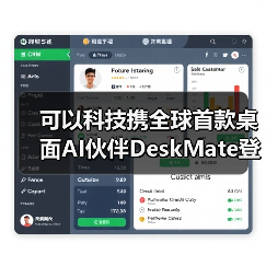 可以科技携全球首款桌面AI伙伴DeskMate登陆2026 CES 开启“人机共生”新范式（图4）