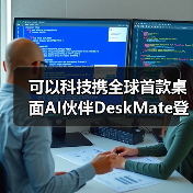 可以科技携全球首款桌面AI伙伴DeskMate登陆2026 CES 开启“人机共生”新范式（图2）
