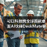 可以科技携全球首款桌面AI伙伴DeskMate登陆2026 CES 开启“人机共生”新范式（图3）