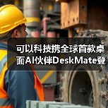 可以科技携全球首款桌面AI伙伴DeskMate登陆2026 CES 开启“人机共生”新范式