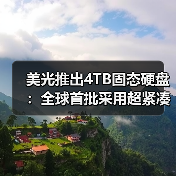 美光推出4TB固态硬盘：全球首批采用超紧凑规格的Gen5 QLC存储设备（图4）