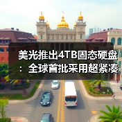 美光推出4TB固态硬盘：全球首批采用超紧凑规格的Gen5 QLC存储设备（图3）