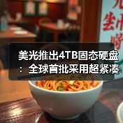 美光推出4TB固态硬盘：全球首批采用超紧凑规格的Gen5 QLC存储设备（图2）