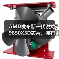 AMD发布新一代锐龙7 9850X3D芯片，拥有更高的加速频率