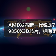 AMD发布新一代锐龙7 9850X3D芯片，拥有更高的加速频率（图2）