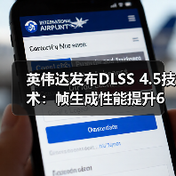 英伟达发布DLSS 4.5技术:帧生成性能提升6倍(图4) 英伟达发布DLSS 4.5技术:帧生成性能提升6倍(图4)