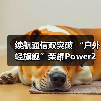 续航通信双突破 “户外轻旗舰”荣耀Power2发布(图3) 续航通信双突破 “户外轻旗舰”荣耀Power2发布(图3)
