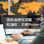 续航通信双突破 “户外轻旗舰”荣耀Power2发布(图4) 续航通信双突破 “户外轻旗舰”荣耀Power2发布(图4)