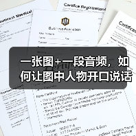 一张图+一段音频，如何让图中人物开口说话？