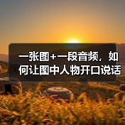 一张图+一段音频,如何让图中人物开口说话?(图2) 一张图+一段音频,如何让图中人物开口说话?(图2)