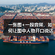 一张图+一段音频,如何让图中人物开口说话?(图3) 一张图+一段音频,如何让图中人物开口说话?(图3)