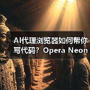 AI代理浏览器如何帮你写代码?Opera Neon全新功能解析(图3) AI代理浏览器如何帮你写代码?Opera Neon全新功能解析(图3)
