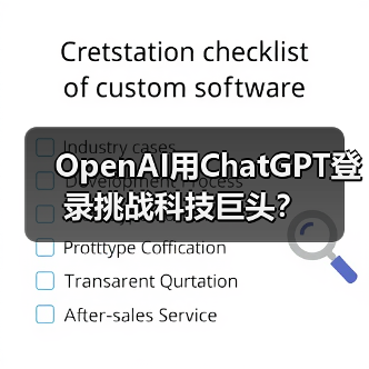 OpenAI用ChatGPT登录挑战科技巨头?(图3) OpenAI用ChatGPT登录挑战科技巨头?(图3)