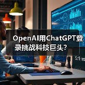 OpenAI用ChatGPT登录挑战科技巨头?(图4) OpenAI用ChatGPT登录挑战科技巨头?(图4)