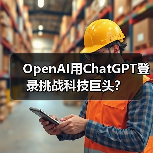 OpenAI用ChatGPT登录挑战科技巨头?(图2) OpenAI用ChatGPT登录挑战科技巨头?(图2)