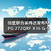 微星联合英伟达发布MPG 272QRF X36 G-SYNC Pulsar游戏显示器