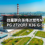 微星联合英伟达发布MPG 272QRF X36 G-SYNC Pulsar游戏显示器(图2) 微星联合英伟达发布MPG 272QRF X36 G-SYNC Pulsar游戏显示器(图2)