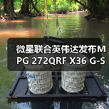 微星联合英伟达发布MPG 272QRF X36 G-SYNC Pulsar游戏显示器(图3) 微星联合英伟达发布MPG 272QRF X36 G-SYNC Pulsar游戏显示器(图3)