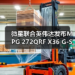 微星联合英伟达发布MPG 272QRF X36 G-SYNC Pulsar游戏显示器(图4) 微星联合英伟达发布MPG 272QRF X36 G-SYNC Pulsar游戏显示器(图4)
