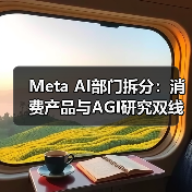 Meta AI部门拆分：消费产品与AGI研究双线布局？