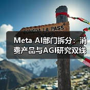 Meta AI部门拆分:消费产品与AGI研究双线布局?(图4) Meta AI部门拆分:消费产品与AGI研究双线布局?(图4)