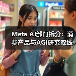 Meta AI部门拆分:消费产品与AGI研究双线布局?(图2) Meta AI部门拆分:消费产品与AGI研究双线布局?(图2)