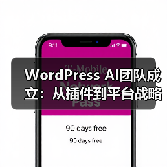 WordPress AI团队成立:从插件到平台战略升级(图3) WordPress AI团队成立:从插件到平台战略升级(图3)