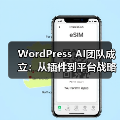 WordPress AI团队成立：从插件到平台战略升级