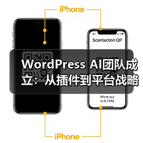 WordPress AI团队成立:从插件到平台战略升级(图2) WordPress AI团队成立:从插件到平台战略升级(图2)