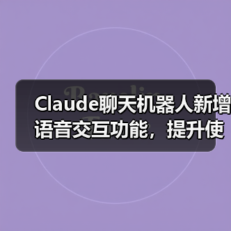 Claude聊天机器人新增语音交互功能,提升使用便捷性(图3) Claude聊天机器人新增语音交互功能,提升使用便捷性(图3)