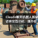 Claude聊天机器人新增语音交互功能,提升使用便捷性(图2) Claude聊天机器人新增语音交互功能,提升使用便捷性(图2)