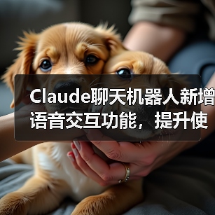 Claude聊天机器人新增语音交互功能，提升使用便捷性