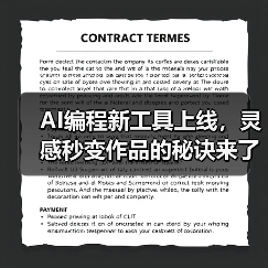 AI编程新工具上线，灵感秒变作品的秘诀来了