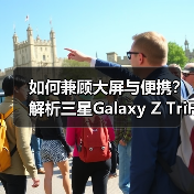 如何兼顾大屏与便携？解析三星Galaxy Z TriFold的设计逻辑（图4）
