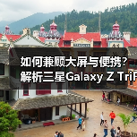 如何兼顾大屏与便携？解析三星Galaxy Z TriFold的设计逻辑（图2）