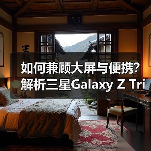 如何兼顾大屏与便携？解析三星Galaxy Z TriFold的设计逻辑