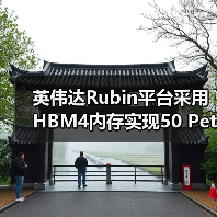 英伟达Rubin平台采用HBM4内存实现50 PetaFLOPs算力，搭载88核Olympus架构Vera CPU，相较Blackwell性能提升5倍