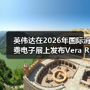 英伟达在2026年国际消费电子展上发布Vera Rubin人工智能计算平台