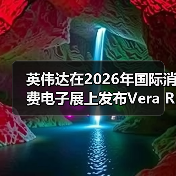 英伟达在2026年国际消费电子展上发布Vera Rubin人工智能计算平台(图4) 英伟达在2026年国际消费电子展上发布Vera Rubin人工智能计算平台(图4)