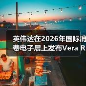英伟达在2026年国际消费电子展上发布Vera Rubin人工智能计算平台(图2) 英伟达在2026年国际消费电子展上发布Vera Rubin人工智能计算平台(图2)