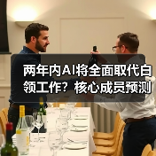 AI将如何颠覆白领工作？专家预测未来十年变革