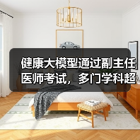 健康大模型通过副主任医师考试,多门学科超合格线(图3) 健康大模型通过副主任医师考试,多门学科超合格线(图3)