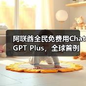 阿联酋首创全民免费ChatGPT Plus服务，公民居民皆可享受