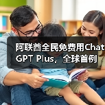 阿联酋全民免费用ChatGPT Plus,全球首例(图3) 阿联酋全民免费用ChatGPT Plus,全球首例(图3)