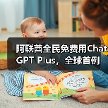 阿联酋全民免费用ChatGPT Plus,全球首例(图2) 阿联酋全民免费用ChatGPT Plus,全球首例(图2)