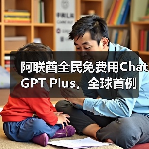 阿联酋全民免费用ChatGPT Plus,全球首例(图4) 阿联酋全民免费用ChatGPT Plus,全球首例(图4)