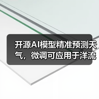 开源AI模型精准预测天气,微调可应用于洋流与空气质量监测(图3) 开源AI模型精准预测天气,微调可应用于洋流与空气质量监测(图3)