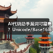 AI代码助手漏洞可藏毒?Unicode/Base16等隐蔽攻击手法曝光(图2) AI代码助手漏洞可藏毒?Unicode/Base16等隐蔽攻击手法曝光(图2)