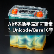 AI代码助手漏洞可藏毒?Unicode/Base16等隐蔽攻击手法曝光(图3) AI代码助手漏洞可藏毒?Unicode/Base16等隐蔽攻击手法曝光(图3)