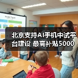 北京支持AI手机中试平台建设 最高补贴5000万(图2) 北京支持AI手机中试平台建设 最高补贴5000万(图2)